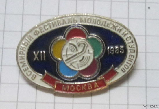 12 Всемирный фестиваль молодежи и студентов  Москва 1985