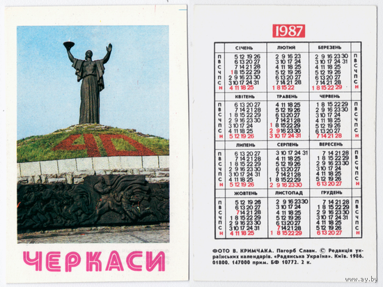 Календарь Черкасы Курган славы 1987