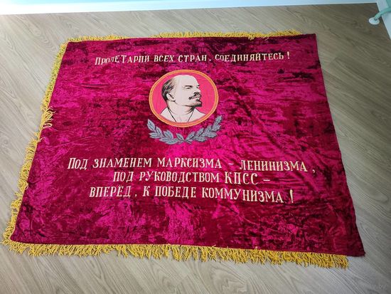 Знамя ссср бархат