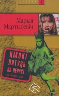Цмокі лятуць на нераст. Мартысевіч Марыя