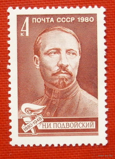 СССР. 100 лет со дня рождения Н. И. Подвойского (1880 - 1948). ( 1 марка ) 1980 года.