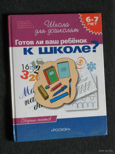 Готов ли ваш ребёнок к школе? Сборник тестов. 6-7 лет
