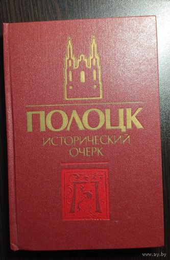 Полоцк. Исторический очерк. 1987. Наука и техника. Тираж 20000 экземпляров.