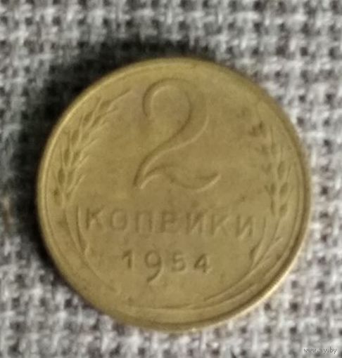 2 копейки 1954 г. Аукцион 3 дня !