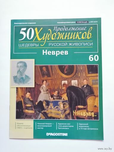 Шедевры русской живописи. 50 Художников. Выпуск #60  Н. Неврев