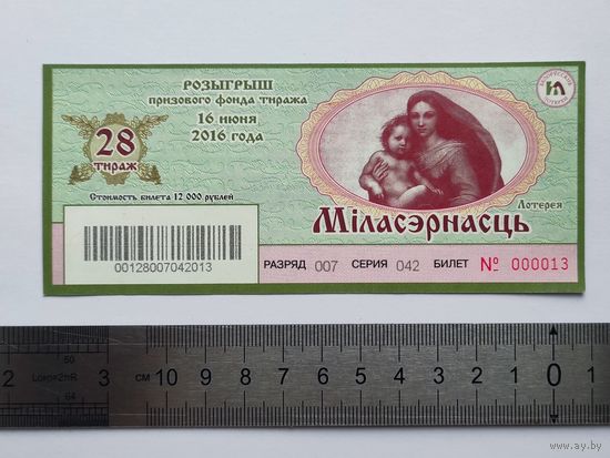Билет лотереи "Мiласэрнасць" 28 тираж