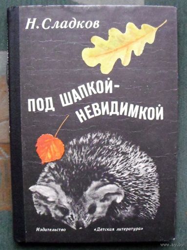 Под шапкой-невидимкой. Н. Сладков.