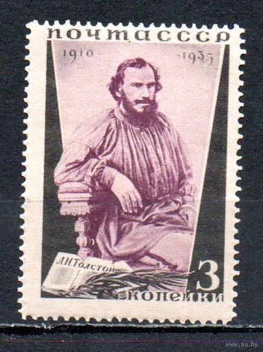 Лев Толстой СССР 1935 год 1 марка