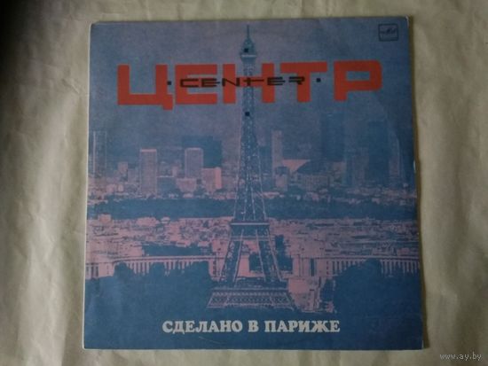 (LP) Центр - Сделано в Париже (1989)