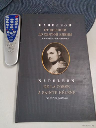 Наполеон. От Корсики до Святой Елены в почтовых открытках. А.М.Величко. (Альбом к 200-летию войны 1812 года). /84