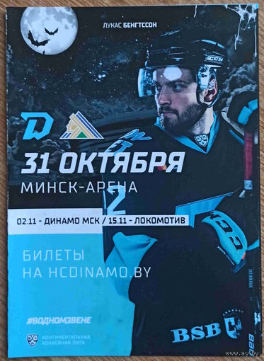 Хоккей. КХЛ. Динамо Минск - Салават Юлаев Уфа