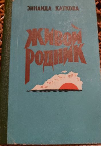 ЖИВОЙ РОДНИК.  События книги происходят в селе во времена гражданской войны, нэпа, коллективизации.