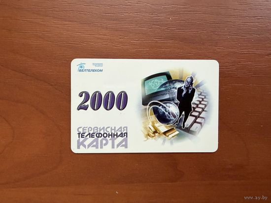 Телефонная карточка "Белтелеком 2000"