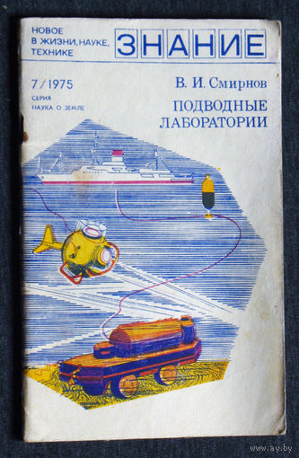 В.И.Смирнов Подводные лаборатории. Серия Новое в жизни, науке, технике.
