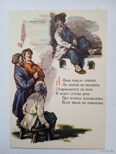 1957. Куприянов. "А Иван наш, не снимая..."
