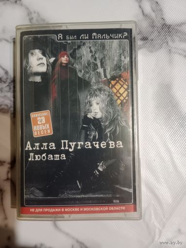 Аудио кассета Алла Пугачева, Любаша