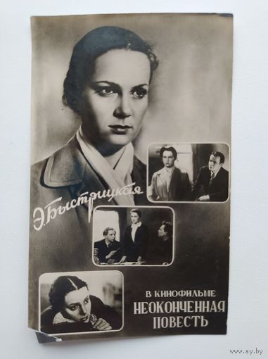 Открытка Э. Быстрицкая в кинофильме Неоконченная повесть. 1957 год. Подписана!