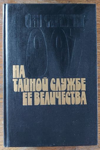 НА ТАЙНОЙ СЛУЖБЕ ЕЁ ВЕЛИЧЕСТВА.  ЙЕН ФЛЕМИНГ