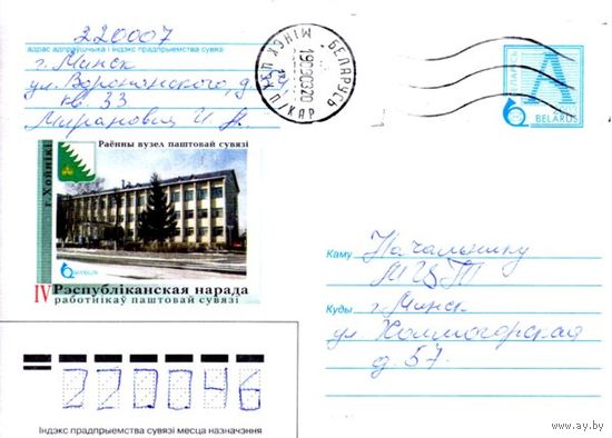 2003. Конверт, прошедший почту "IV Республиканский семинар работников почтовой связи г.Хойники. Районный узел почтовой связи"