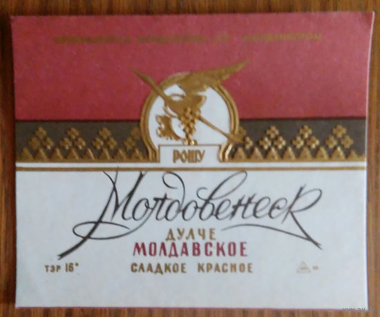 Этикетка. вино.Молд.ССР. 0268