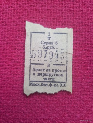 Билет на проезд в маршрутном такси