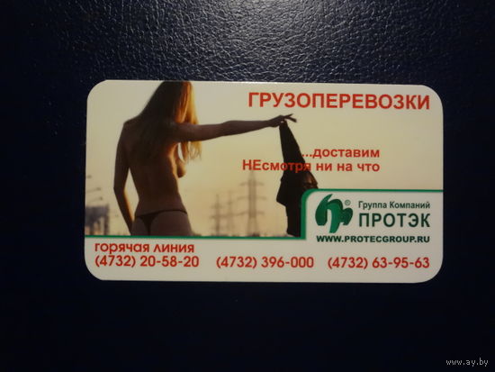 Календарик 2008 г.  Протэк. Грузоперевозки. ..доставим Несмотря ни на что.