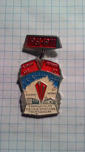 Таймырская геофизическая экспедиция. 1961-1971. 10 лет. Ленину 100. Октябрю 50.