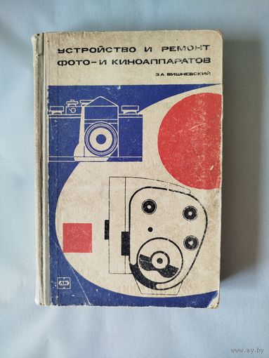 Книга Устройство и ремонт фото- и киноаппаратов