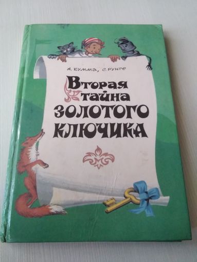 Вторая тайна золотого ключика