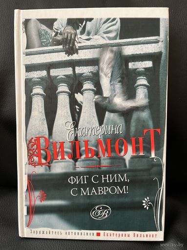 Екатерина Вильмонт. Фиг с ним, с мавром!