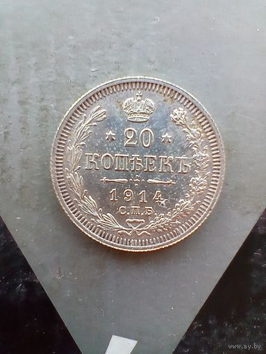 20 копеек 1914 года
