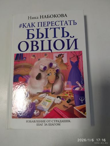 Как перестать быть овцой. Избавление от страдашек. Шаг за шагом / Ника Набокова.а. 18 +