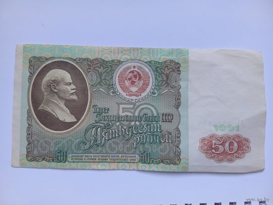 50 рублей 1991 г. АЬ СССР