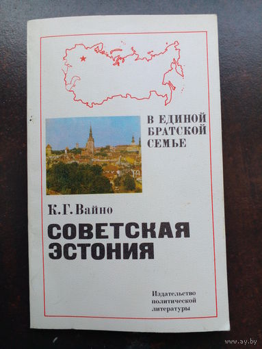Вайно К. Г. Советская Эстония: вчера, сегодня, завтра. Таллин. Изд-во Периодика 1980г. 180с.+[64]с. Твердый переплет, суперобложка., Увеличенный (22х17см) формат. 182 фотоил.на вклейках(в