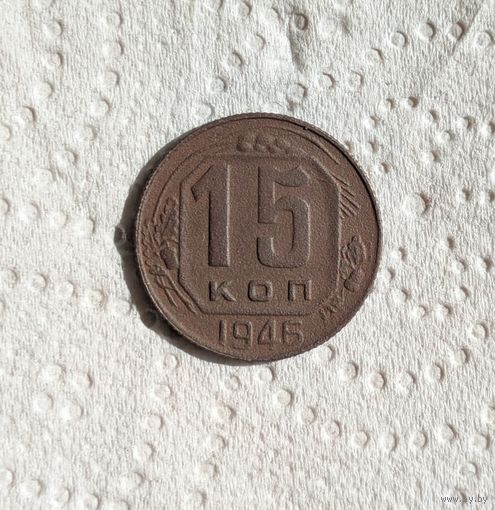15 копеек СССР 1946