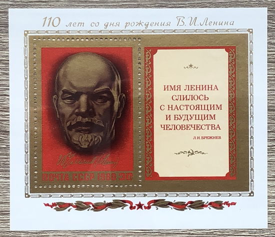110 лет со дня рождения В. И. Ленина
