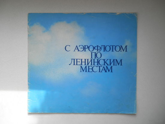 Буклет. С Аэрофлотом по Ленинским местам.