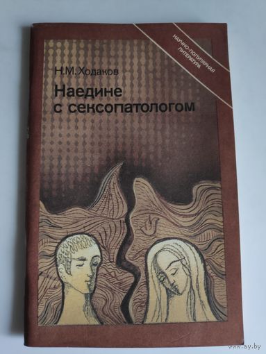 Н. М. Ходаков. Наедине с сексопатологом.