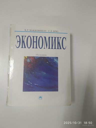 Экономикс: Принципы, проблемы и политика / Макконнелл К. Р., Брю С. Л.