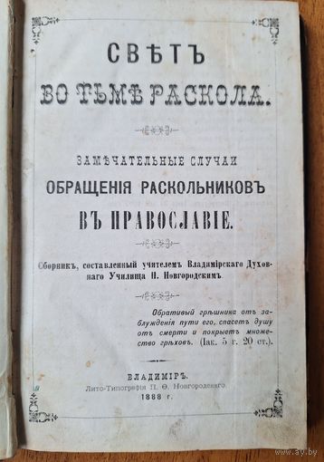 "Свет во тьме раскола : Замечательные случаи обращения раскольников в православие" 1888 г.