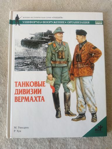 Книга "Танковые дивизии вермахта. Униформа, вооружение, организация". Военно-историческая серия "Солдатъ".