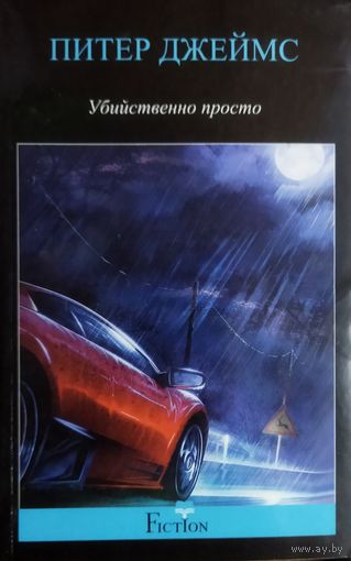 УБИЙСТВЕННО ПРОСТО. П. ДЖЕЙМС