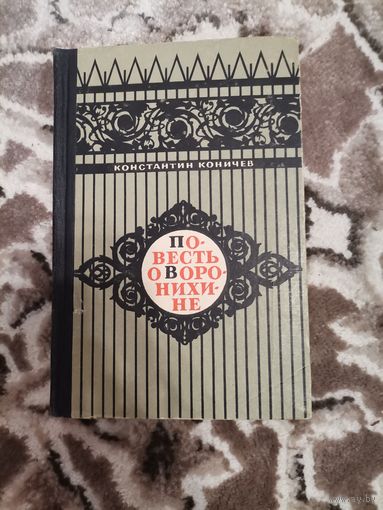 Константин Коничев Повесть о Воронихине лениздат 1964