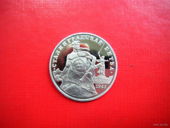3 рубля 1993г. Сталинградская Битва.