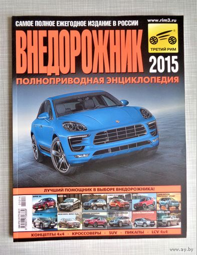 Внедорожник. Автокаталог. Третий Рим. 2015