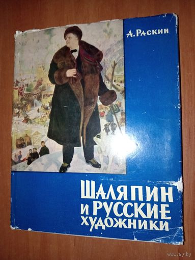 А.Раскин. ШАЛЯПИН и русские художники.