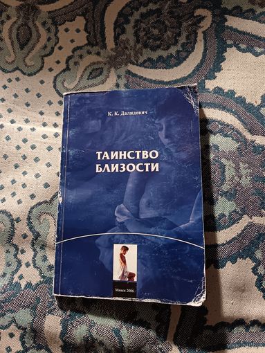 К. К. Далидович "Таинство близости"