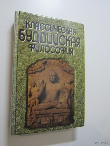 Классическая буддийская философия.