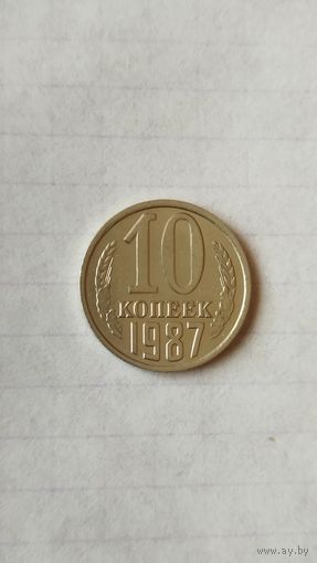 10 копеек 1987 г. СССР.