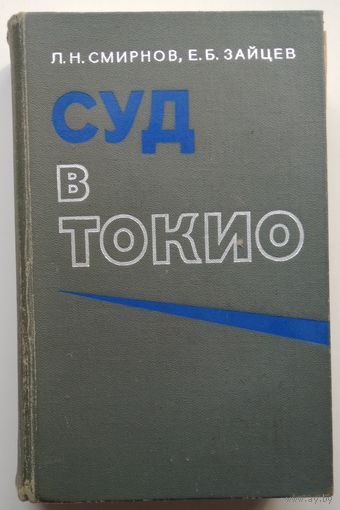 Книга Смирнов Л.Н., Зайцев Е.Б. Суд в Токио 544с.